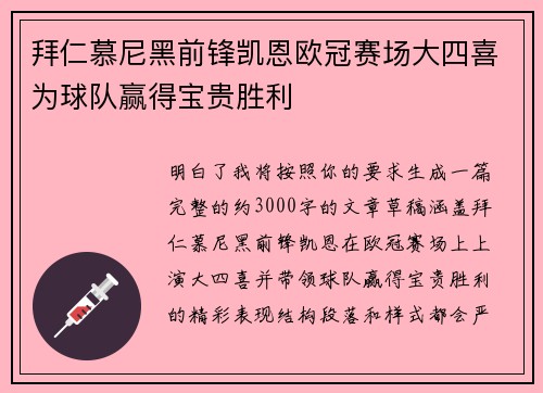 拜仁慕尼黑前锋凯恩欧冠赛场大四喜为球队赢得宝贵胜利