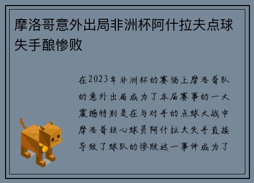 摩洛哥意外出局非洲杯阿什拉夫点球失手酿惨败