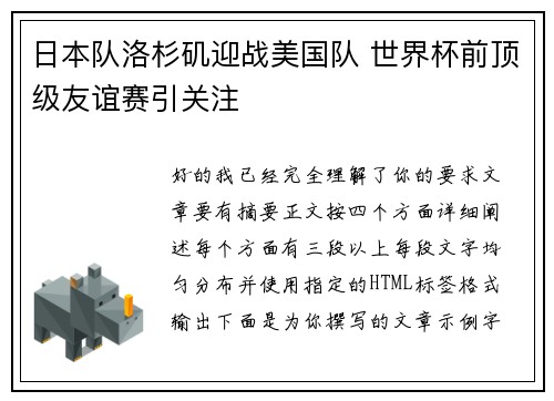 日本队洛杉矶迎战美国队 世界杯前顶级友谊赛引关注 日本队洛杉矶迎战美国队 世界杯前顶级友谊赛引关注
