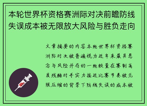本轮世界杯资格赛洲际对决前瞻防线失误成本被无限放大风险与胜负走向