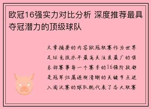 欧冠16强实力对比分析 深度推荐最具夺冠潜力的顶级球队