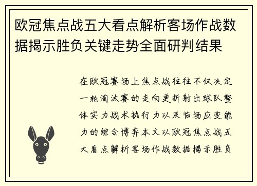 欧冠焦点战五大看点解析客场作战数据揭示胜负关键走势全面研判结果