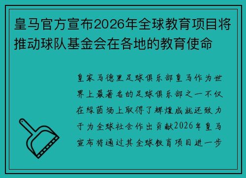 皇马官方宣布2026年全球教育项目将推动球队基金会在各地的教育使命